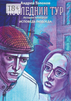 Последний тур. История четвёртая. Исповедь людоеда