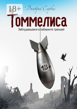 Томмелиса. Заблудившаяся в лабиринте траншей