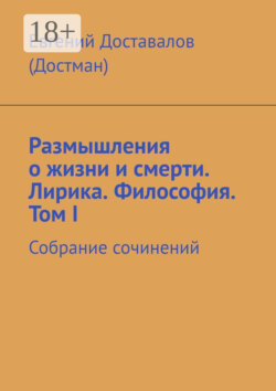 Размышления о жизни и смерти. Лирика. Философия. Том I. Собрание сочинений