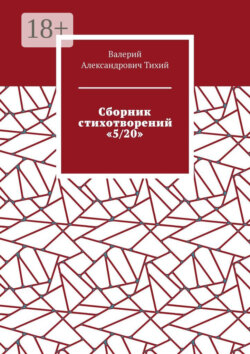 Сборник стихотворений «5/20»