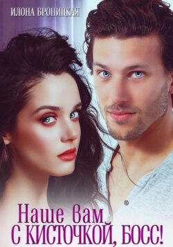 Наше вам с кисточкой, босс