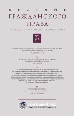 Вестник гражданского права № 3/2018 (Том 18)
