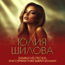 Замки из песка, или Стервам тоже бывает больно!