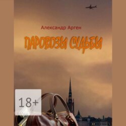 Паровозы судьбы