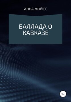 Баллада о Кавказе