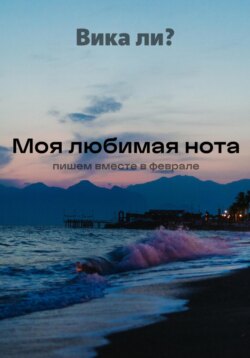 Моя любимая нота