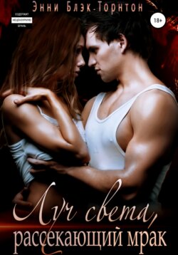 Луч света, рассекающий мрак