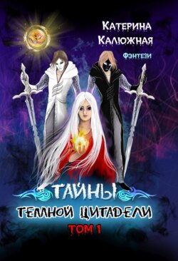 Тайны тёмной цитадели. Том 1