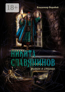 Никита Славянинов. Роман в стихах