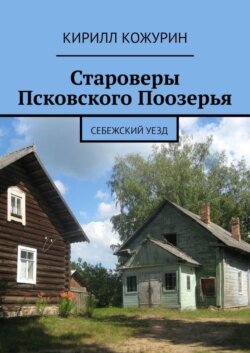 Староверы Псковского Поозерья. Себежский уезд