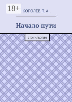 Начало пути. Сто гильотин