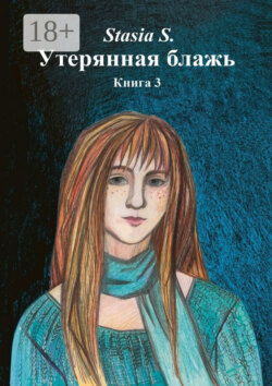 Утерянная блажь. Книга 3