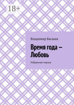 Время года – Любовь. Избранная лирика