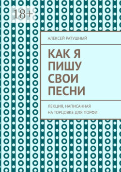Как я пишу свои песни. Лекция, написанная на торцовке для Порфи