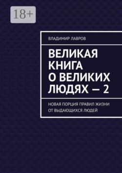 Великая книга о великих людях – 2. Новая порция правил жизни от выдающихся людей