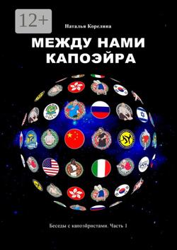 Между нами капоэйра. Беседы с капоэйристами. Часть 1