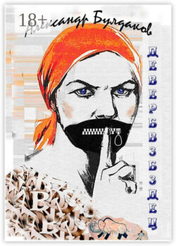 ДЕВЕРБВЗБЗДЕЦ. Антиболтолгин по рецепту