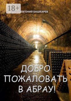 Добро пожаловать в Абрау!