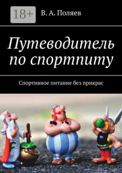 Путеводитель по спортпиту. Спортивное питание без прикрас
