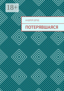 Потерявшаяся