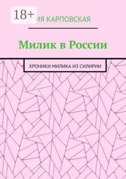 Милик в России. Хроники Милика из Силирии