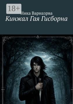 Кинжал Гая Гисборна