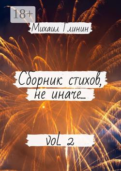 Сборник стихов, не иначе… Vol. 2