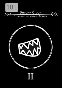 Страшно не злые гоблины