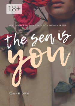 The Sea Is You. Чувственная проза и стихи под ритмы сердца