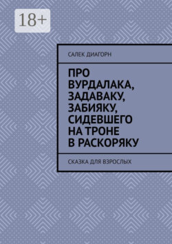 Про вурдалака, задаваку, забияку, сидевшего на троне враскоряку. Сказка для взрослых