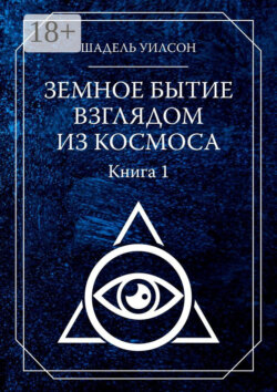 Земное Бытие взглядом из космоса. Книга 1