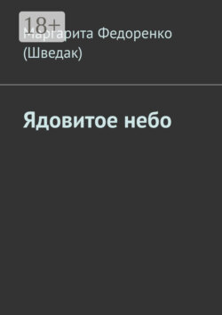 Ядовитое небо