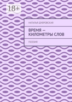 Время – километры слов. Поэзия