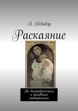 Раскаяние. По биографическим и архивным материалам