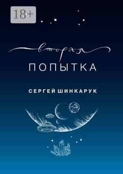Вторая попытка