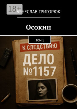 Осокин. Том 1