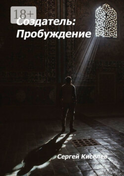 Создатель: Пробуждение