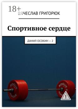 Осокин. Том 2