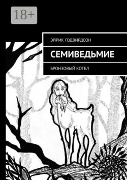 Семиведьмие. Бронзовый котел