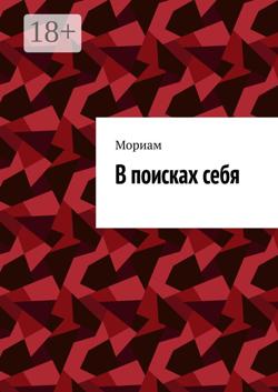 В поисках себя