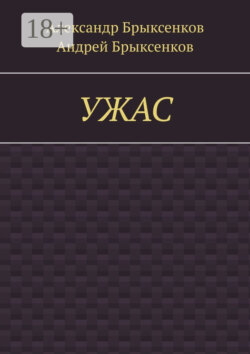 УЖАС