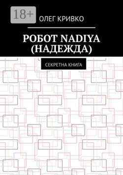 Робот Nadiya (Надежда). Секретна книга