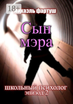 Школьный психолог. Сын мэра