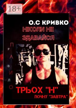 Ніколи не здавайся