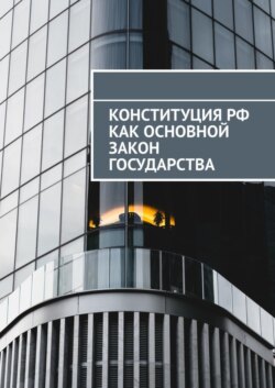 Конституция РФ как основной закон государства