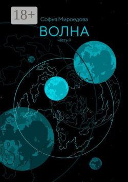 Волна. Часть II