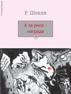 А за риск – награда!