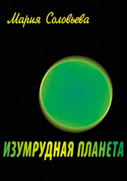 Изумрудная планета