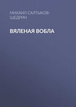 Вяленая вобла