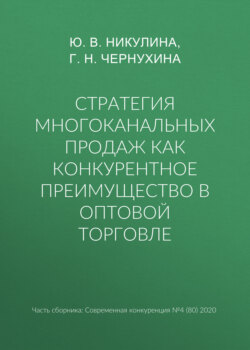 Стратегия многоканальных продаж как конкурентное преимущество в оптовой торговле